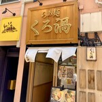 らぁ麺 くろ渦 - 外観