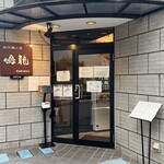 創作麺工房 鳴龍 - 入口