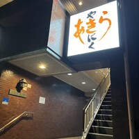 焼肉あきら - 