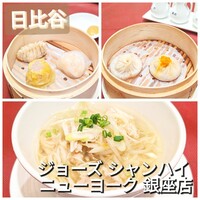 ジョーズ シャンハイ ニューヨーク 銀座店 - 
