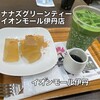 ナナズグリーンティー イオンモール伊丹店