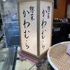 惣菜 かわむら - 