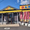 松屋 越谷下間久里店