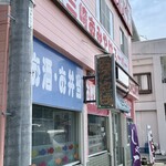 三崎おみやげスーパー - 外観