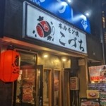 ホルモン焼 こづち - 