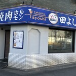 焼肉ホルモン 田よし - 