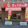 ぎょうざの満洲 春日部東口店