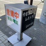 やまびこの丘公園レストランやまびこ - 