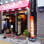 カリーライス専門店エチオピア - 