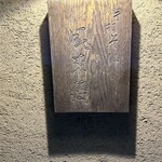 Teuchi Soba Fuurai Kyou - 看板