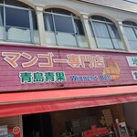 Aoshima Seika Winner's Bell