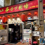 二代目 串カツ劇場 - 