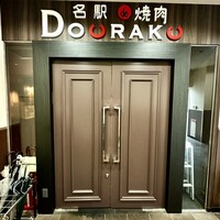 名駅de 焼肉 DOURAKU 名駅店 - 