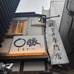 親子丼専門店 ○勝 - 