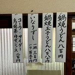 鍋焼うどん アサヒ - メニュー表示