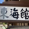 『東海館』喫茶室