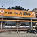 Sendai Taishouken - お店