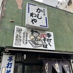かしわや - 