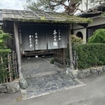あぶり餅 本家 根元 かざりや - 