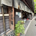 あぶり餅 本家 根元 かざりや - 