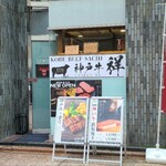 神戸牛 祥 - 広島電鉄立町電停から徒歩3分の「神戸牛　祥(さち)」さん
2024年開業、運営は株式会社和のみや【2017年設立、代表取締役:赤木清美氏】
日本一神戸牛を購入する企業グループらしい