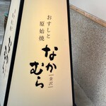 Osushi To Genshiyaki Kanazawa Nakamura - 