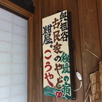 古民家やど紺屋 - 