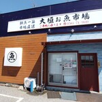 大垣お魚市場 - 