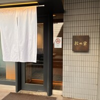 松栄 恵比寿東口店 - 