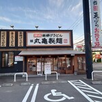 丸亀製麺 倉敷笹沖店 - 