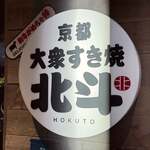 Taishuu Sukiyaki Hokuto - 