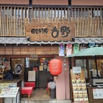 田舎料理 吉野 - 