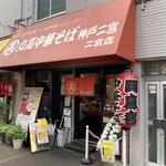 Marutaka Chuukasoba - 店舗外観