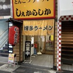 しぇからしか 梅田店 - 外観