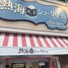 熱海スクエアシュークリーム