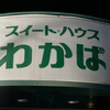 スイートハウスわかば