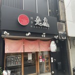 Hakata Hagetaka - お店外観