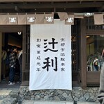 辻利 宇治本店 - 