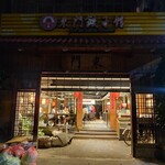 東門餃子館 - 