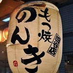 Yotsuya Motsuyaki Nonki - もつ焼のんき＠提灯