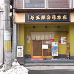 Yogorou Zushi - 創業大正10年（1921）創業、稲荷小路の与五郎寿司本店
