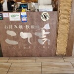 Okonomiyaki Teppanyaki Kote Kichi - 「こて吉」