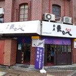 本店 鉄なべ - 