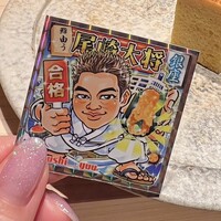 鮨 由う - 