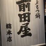 Hakata Motsunabe Maedaya - 