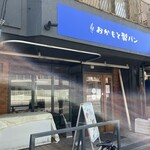おかもと製パン - 