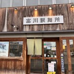 富川製麺所 日の出店 - 