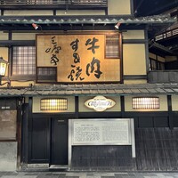 三嶋亭 本店 - 