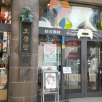 Bumbou Dou Gyarari Kafe - 文房堂入口