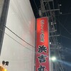 のどぐろ酒場 浜吉丸